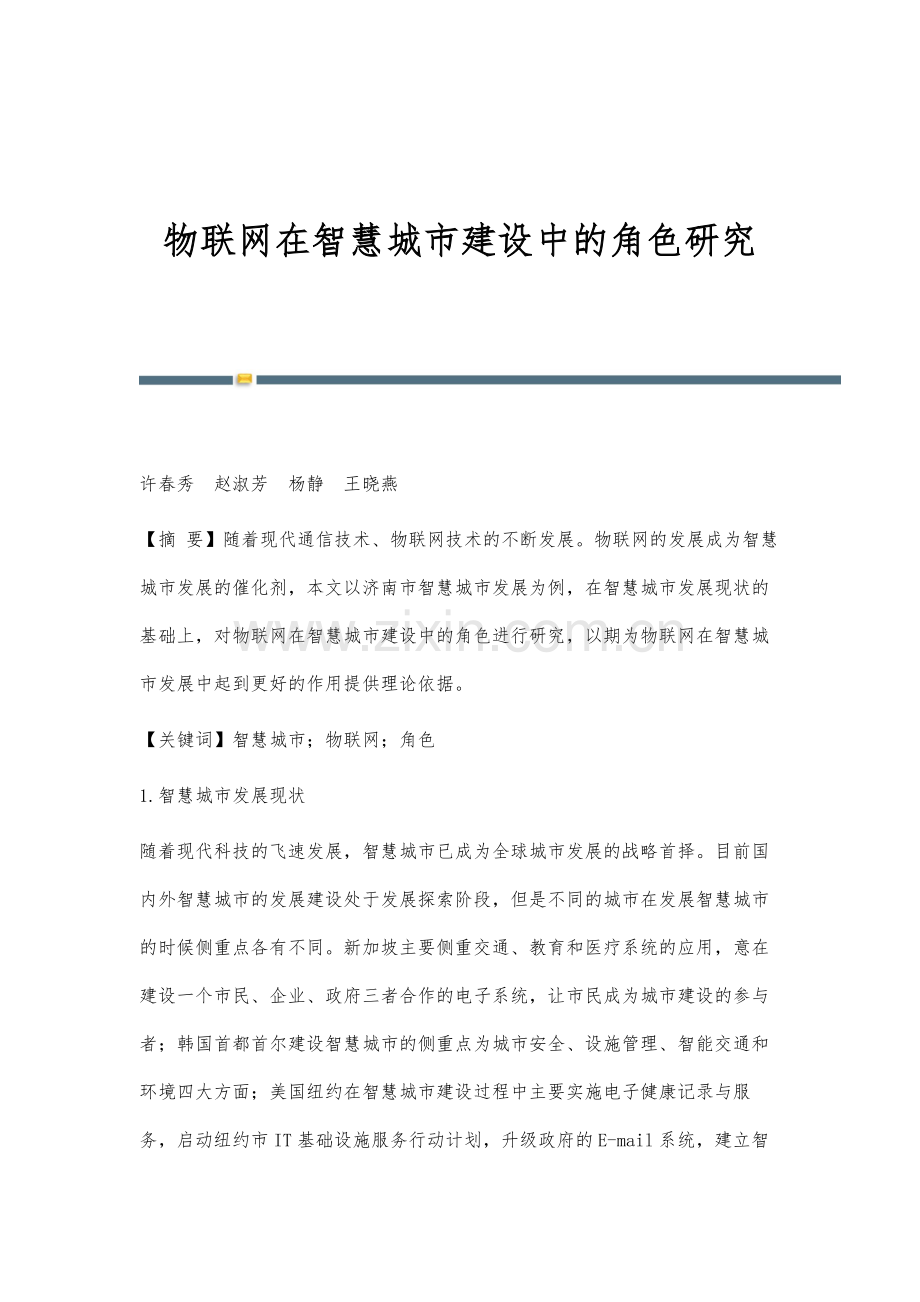 物联网在智慧城市建设中的角色研究.docx_第1页