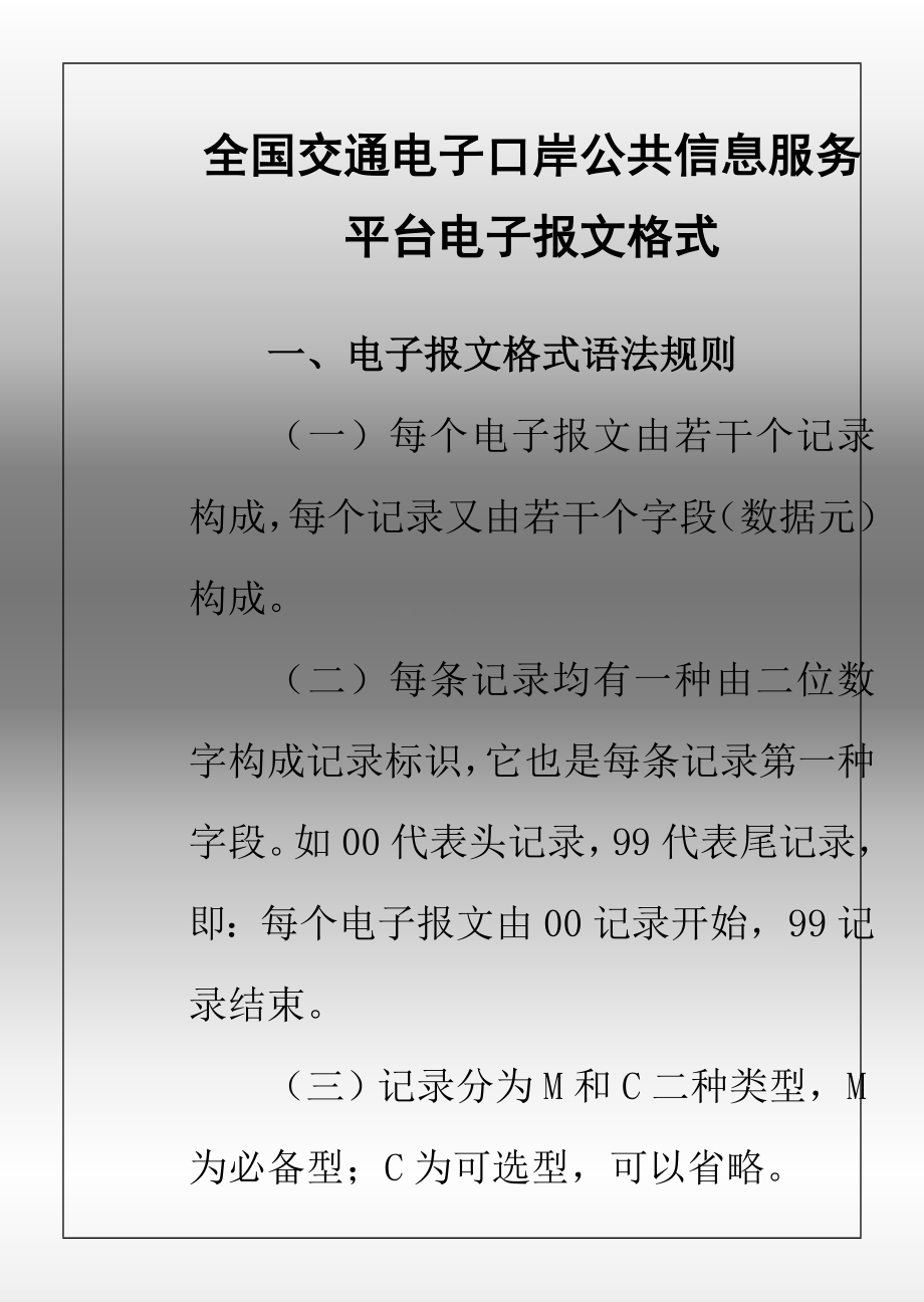 交通电子口岸公共信息服务平台电子报文格式.doc_第1页