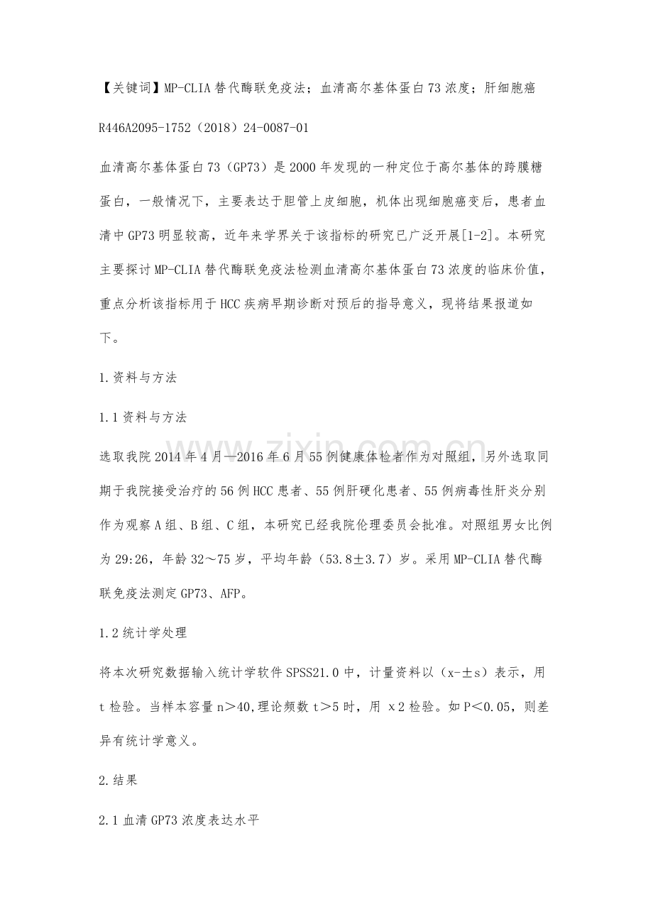MP-CLIA替代酶联免疫法检测血清高尔基体蛋白73浓度的临床价值.docx_第2页