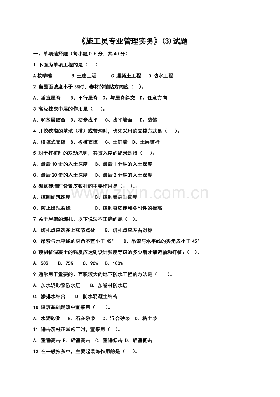 施工员专业管理实务(试题).doc_第1页