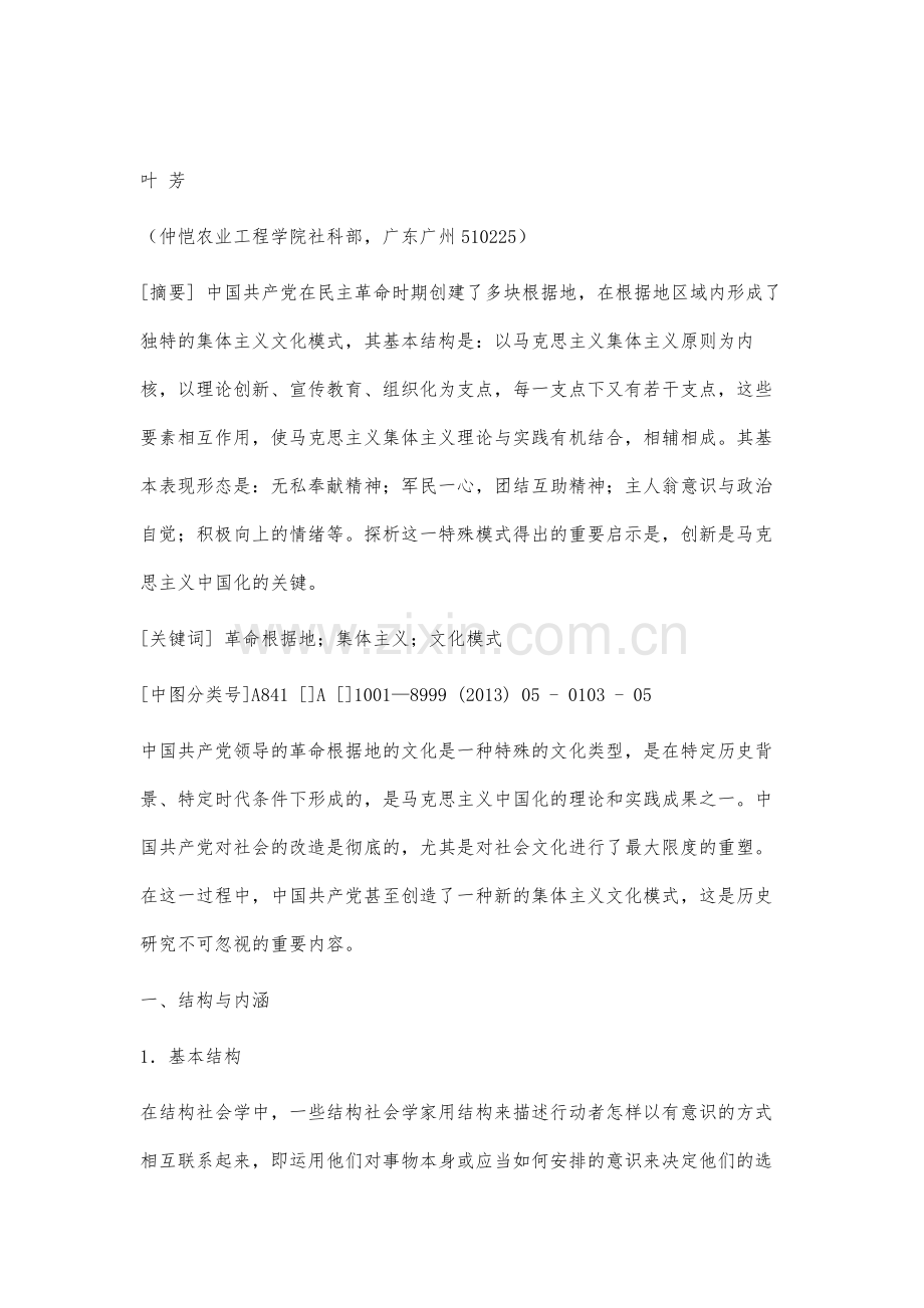 革命根据地的集体主义文化模式探析.docx_第2页