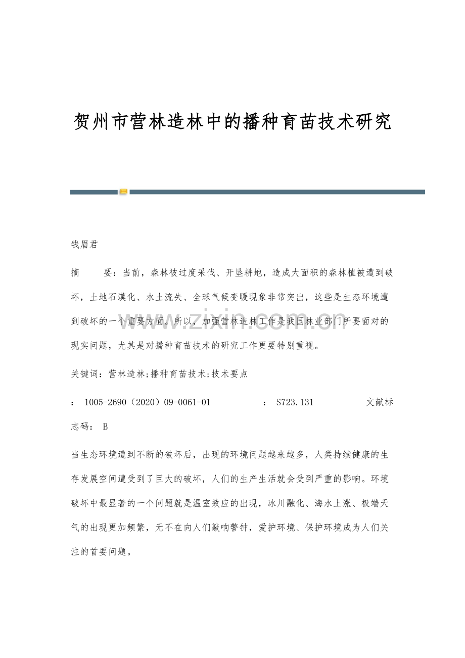 贺州市营林造林中的播种育苗技术研究.docx_第1页