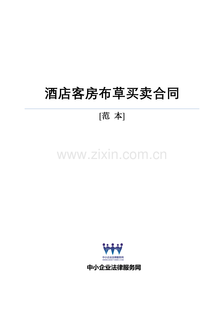 酒店布草买卖合同.doc_第1页