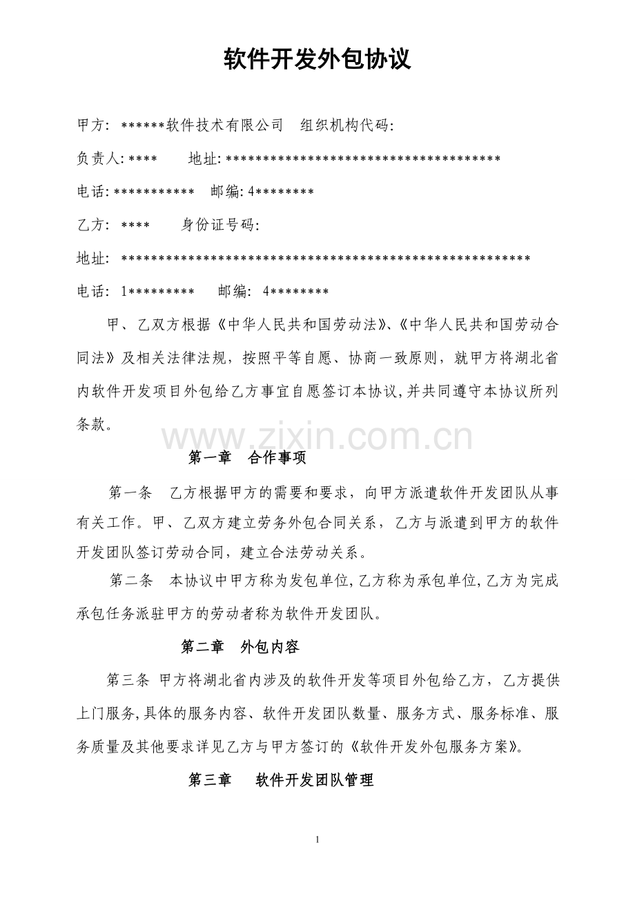 软件开发外包协议.doc_第1页