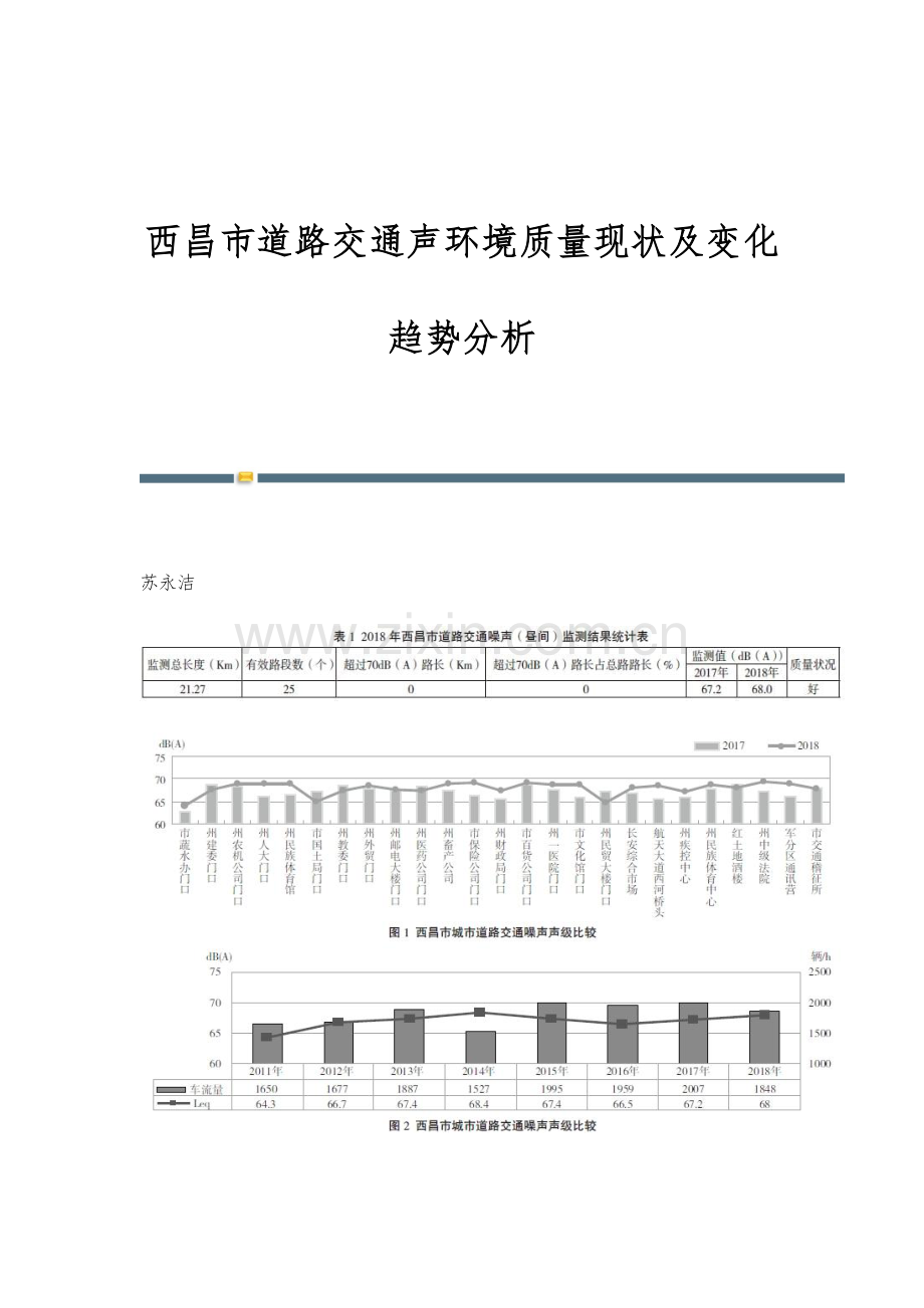 西昌市道路交通声环境质量现状及变化趋势分析.docx_第1页