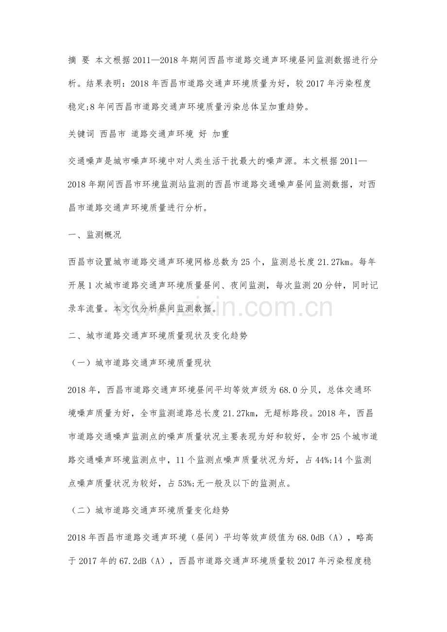 西昌市道路交通声环境质量现状及变化趋势分析.docx_第2页