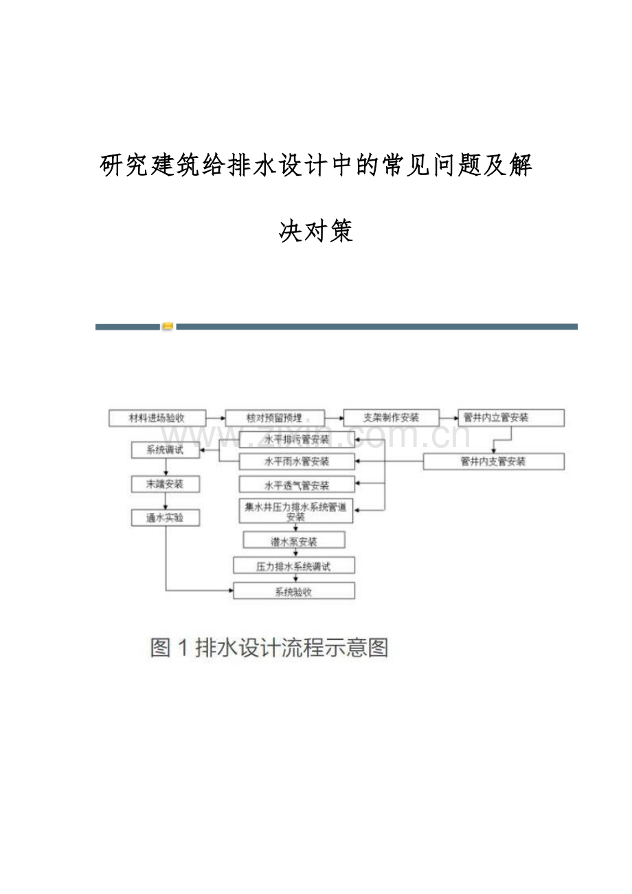 研究建筑给排水设计中的常见问题及解决对策.docx_第1页