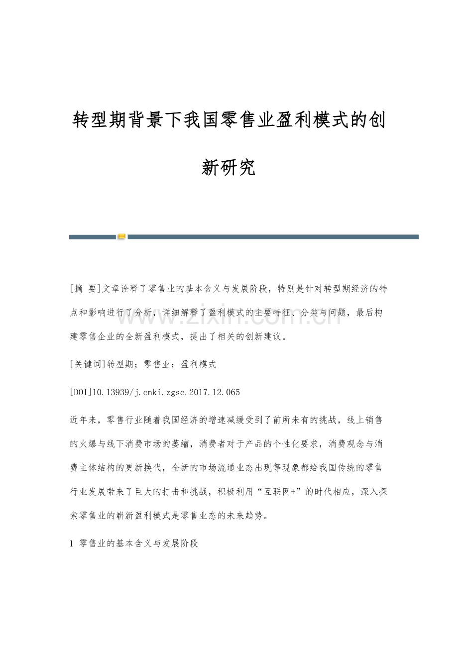 转型期背景下我国零售业盈利模式的创新研究.docx_第1页