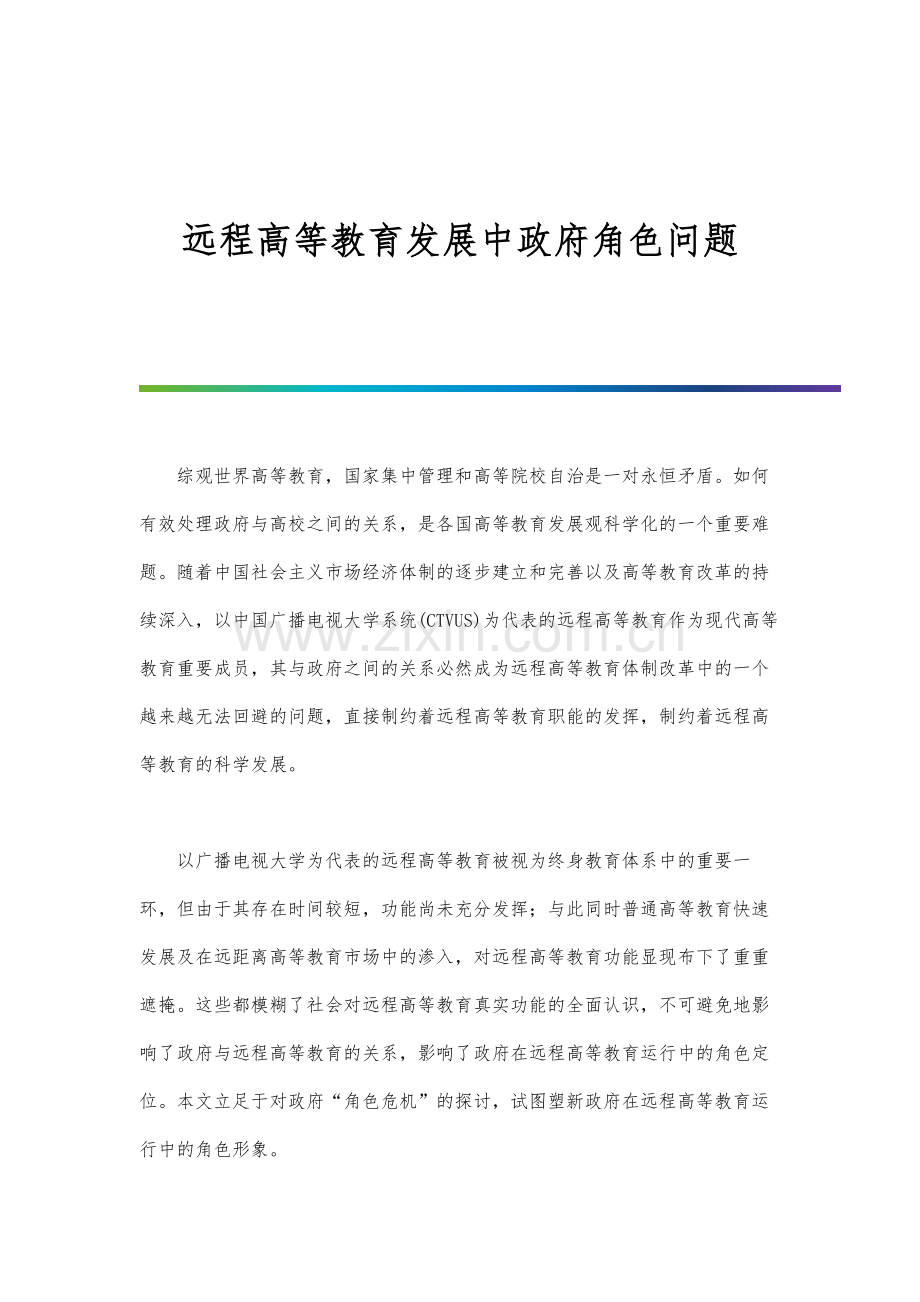 远程高等教育发展中政府角色问题.docx_第1页