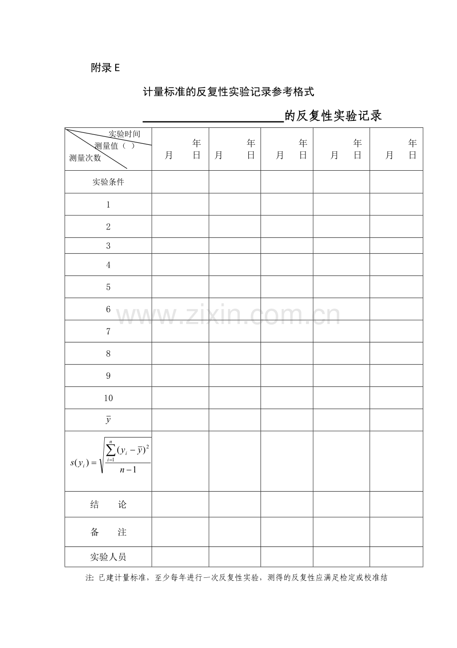 计量标准的重复性试验记录参考格式.doc_第1页