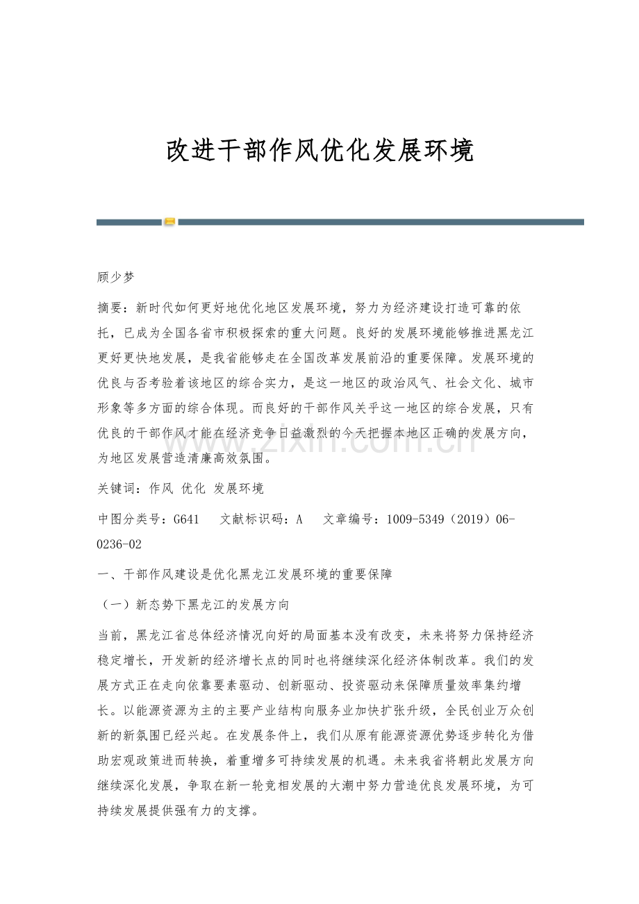 改进干部作风优化发展环境.docx_第1页