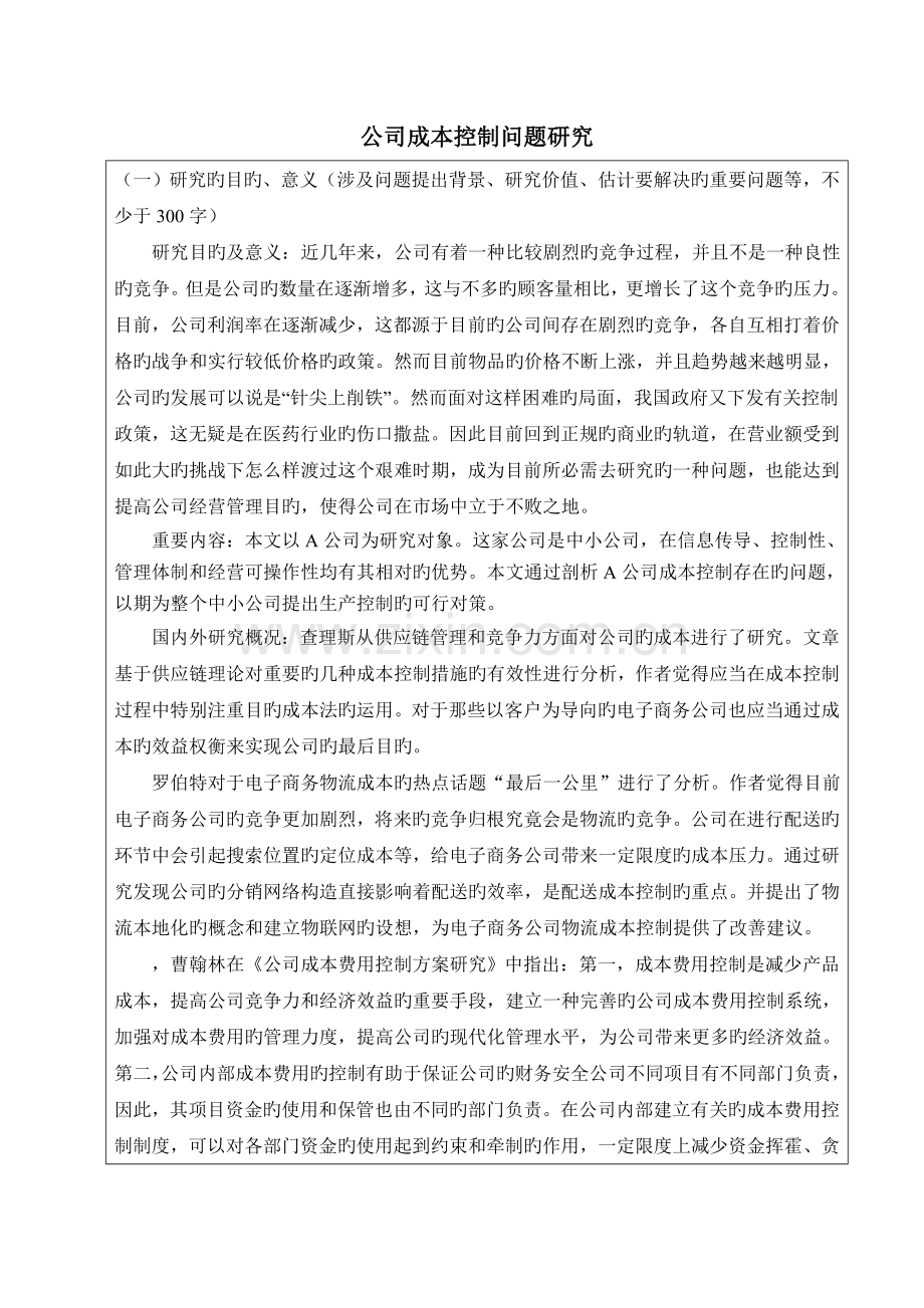 企业成本控制问题研究.doc_第1页