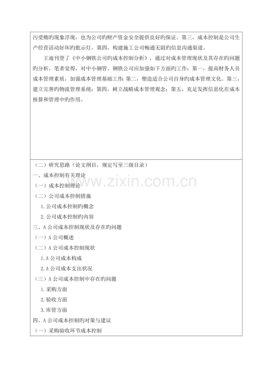 企业成本控制问题研究.doc_第2页