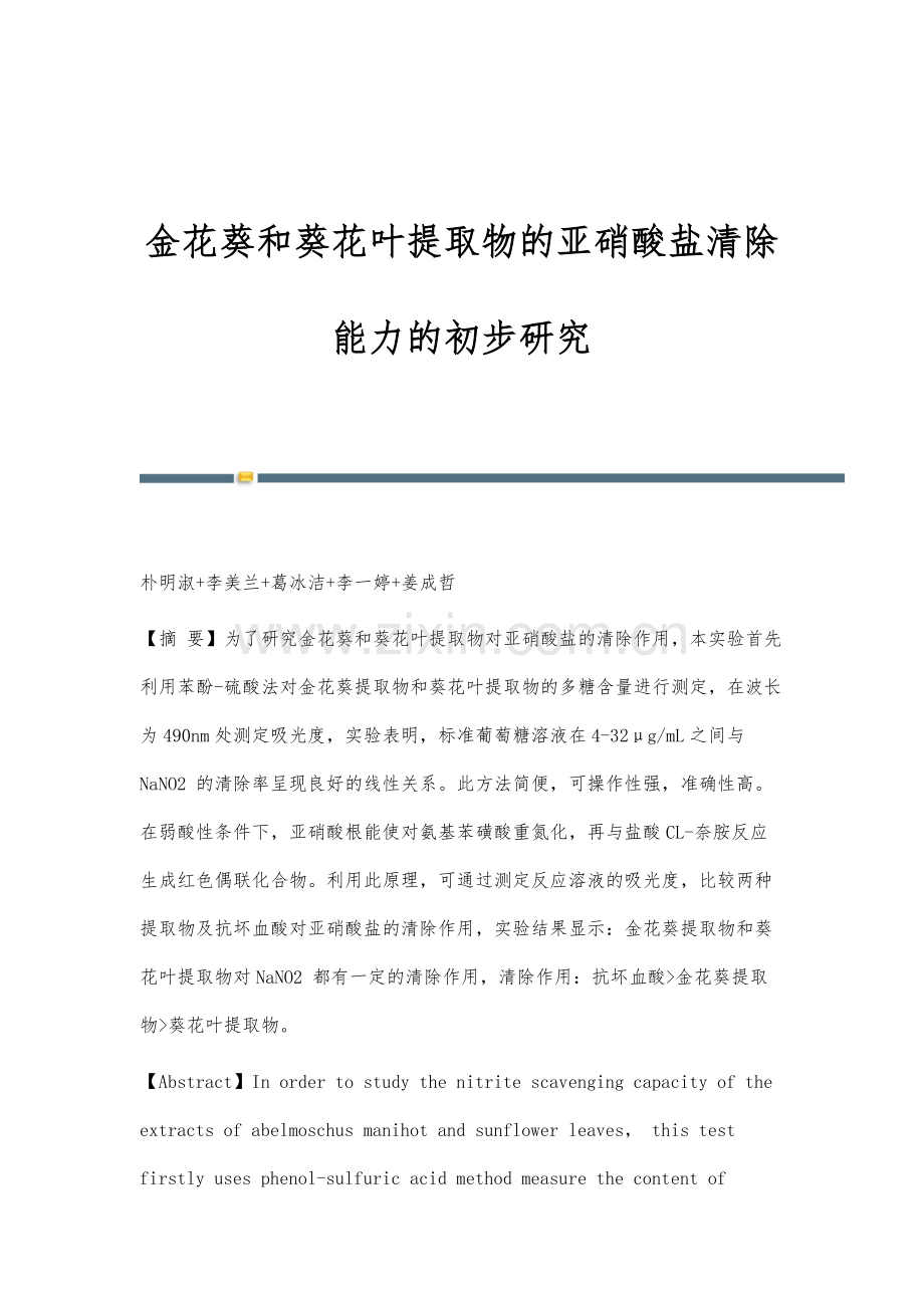 金花葵和葵花叶提取物的亚硝酸盐清除能力的初步研究.docx_第1页