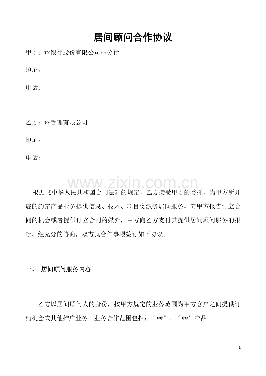 居间合作协议、顾问协议.docx_第1页