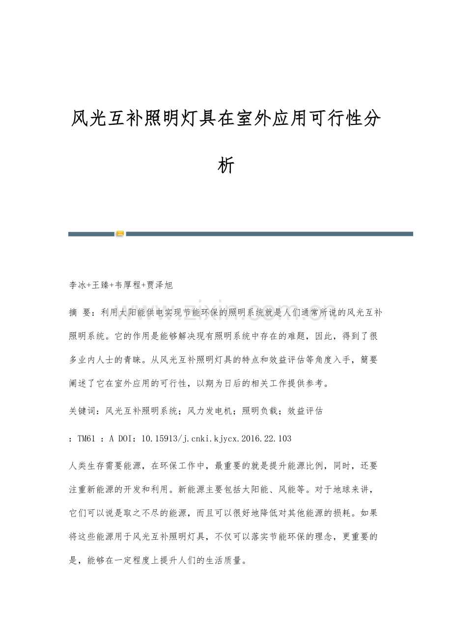 风光互补照明灯具在室外应用可行性分析.docx_第1页