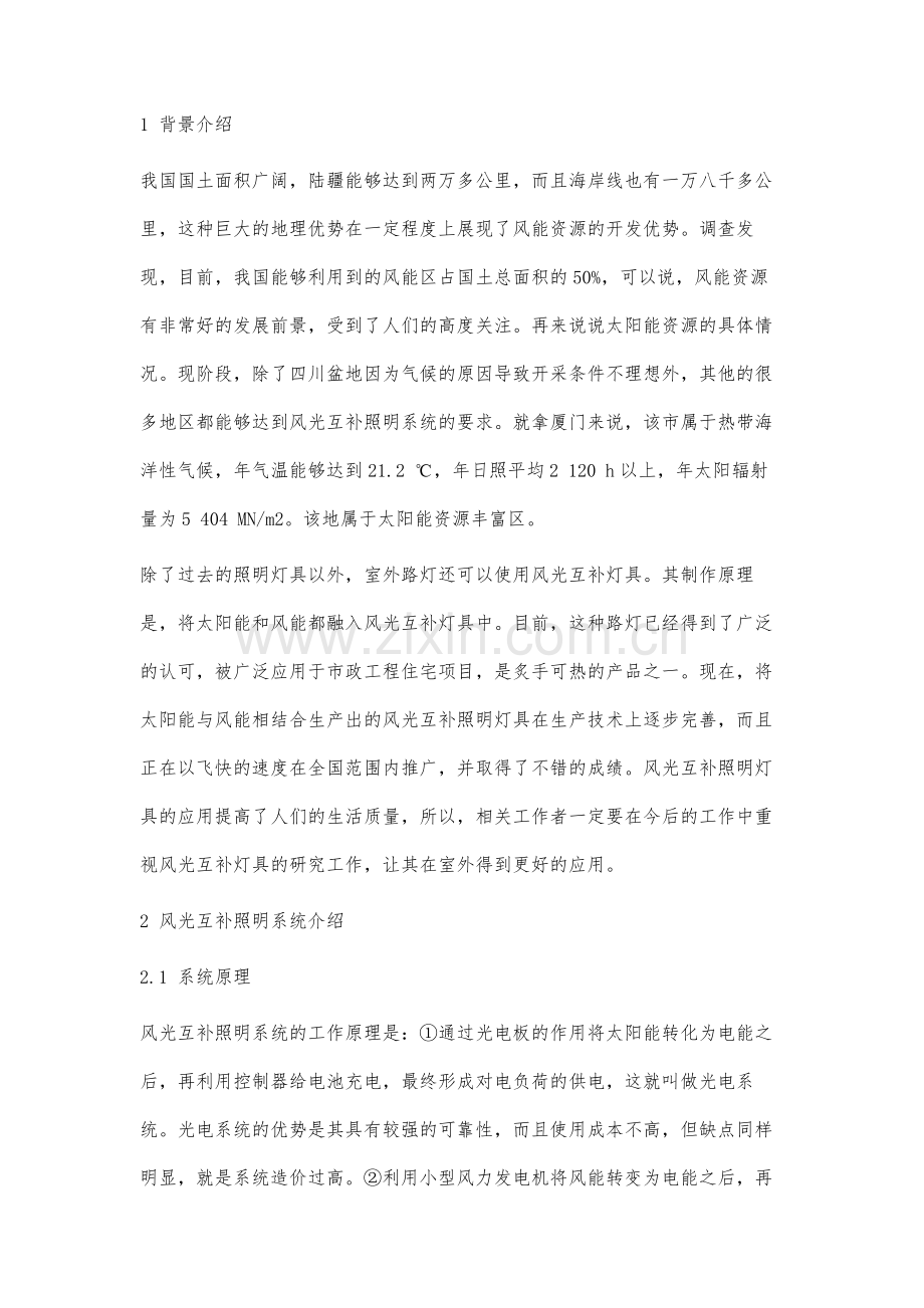 风光互补照明灯具在室外应用可行性分析.docx_第2页
