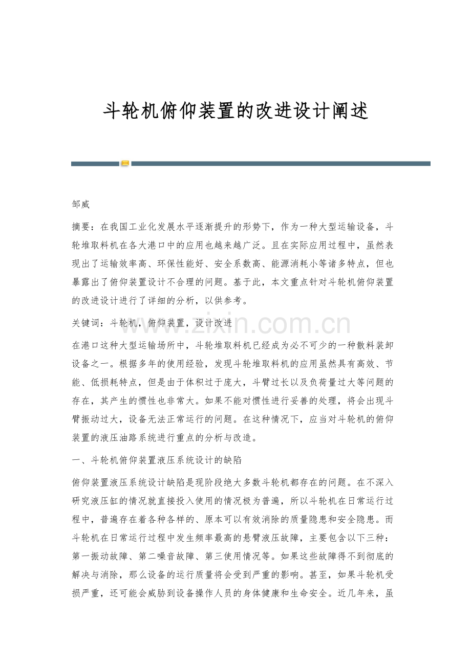 斗轮机俯仰装置的改进设计阐述.docx_第1页