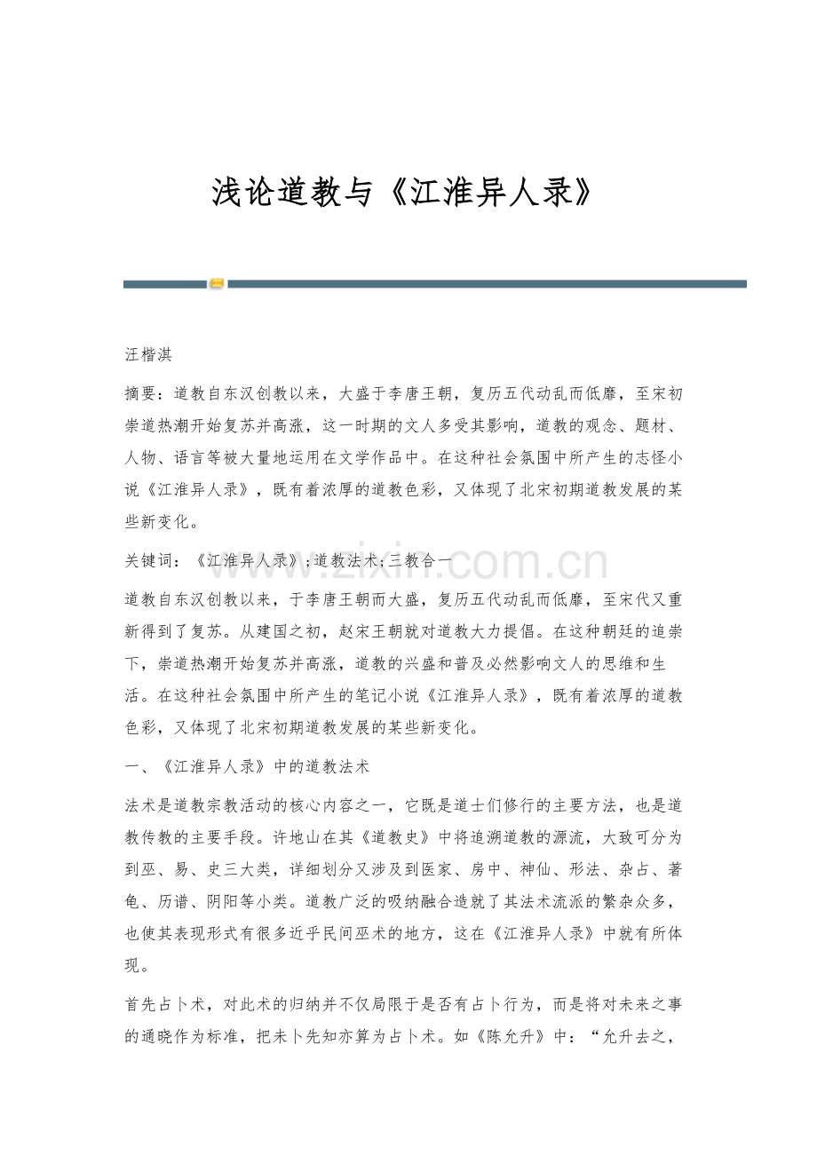 浅论道教与《江淮异人录》.docx_第1页