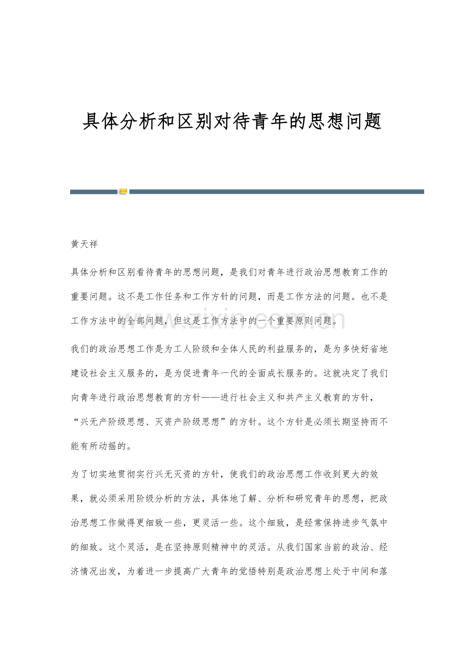 具体分析和区别对待青年的思想问题.docx_第1页