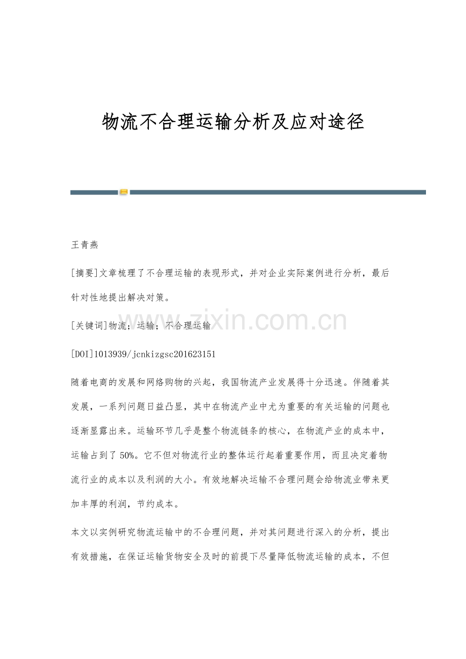 物流不合理运输分析及应对途径.docx_第1页