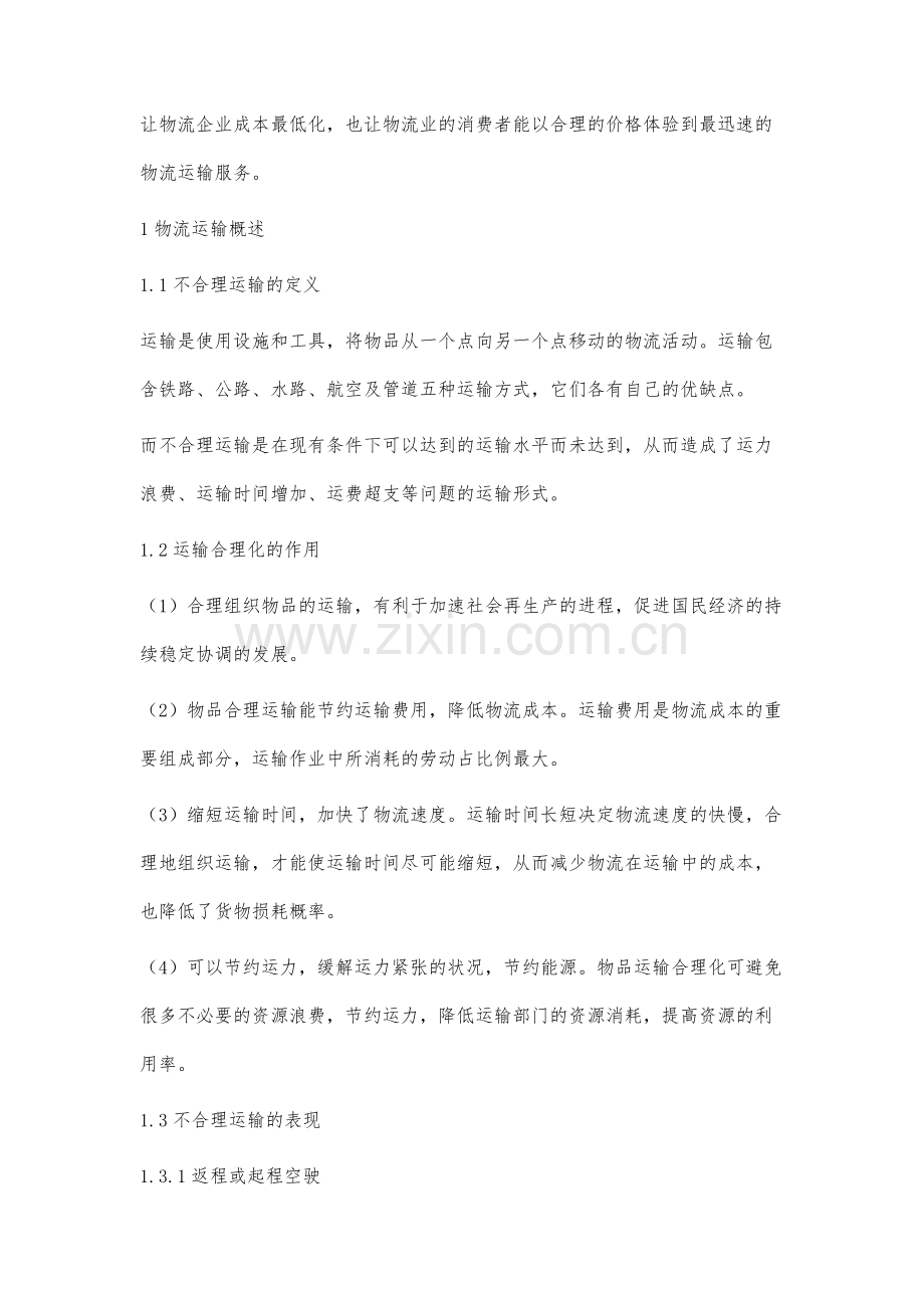 物流不合理运输分析及应对途径.docx_第2页