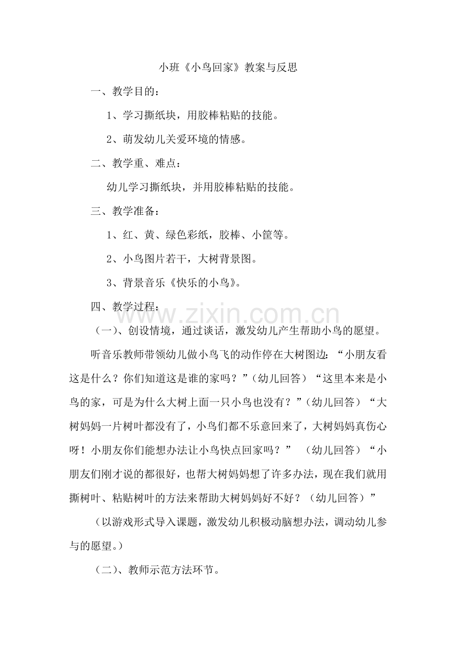 小班教案小鸟回家.doc_第1页