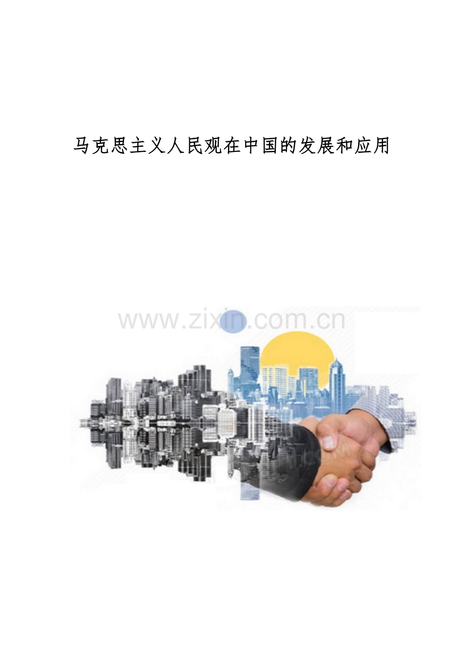 马克思主义人民观在中国的发展和应用.docx_第1页