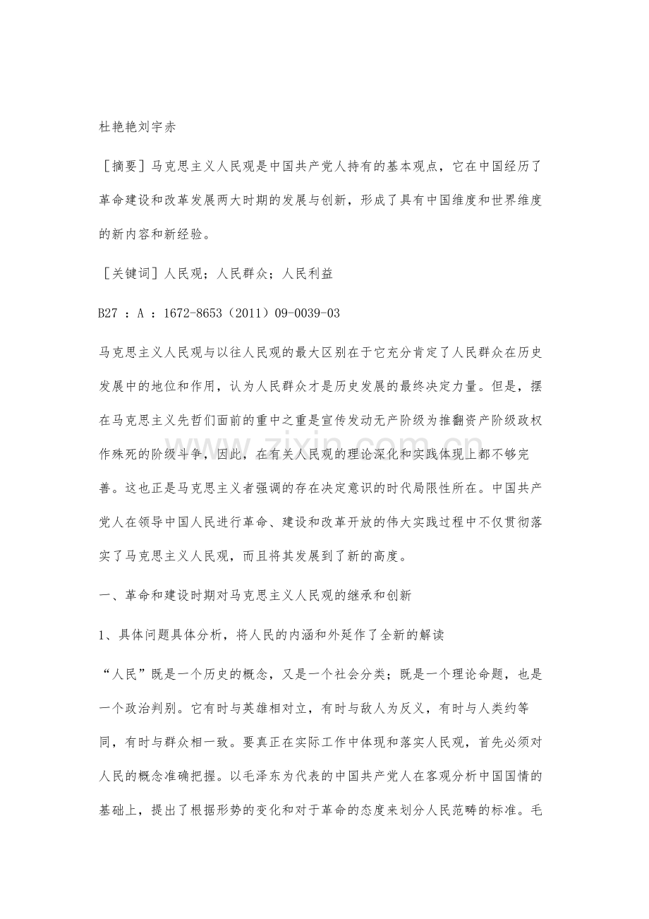 马克思主义人民观在中国的发展和应用.docx_第2页