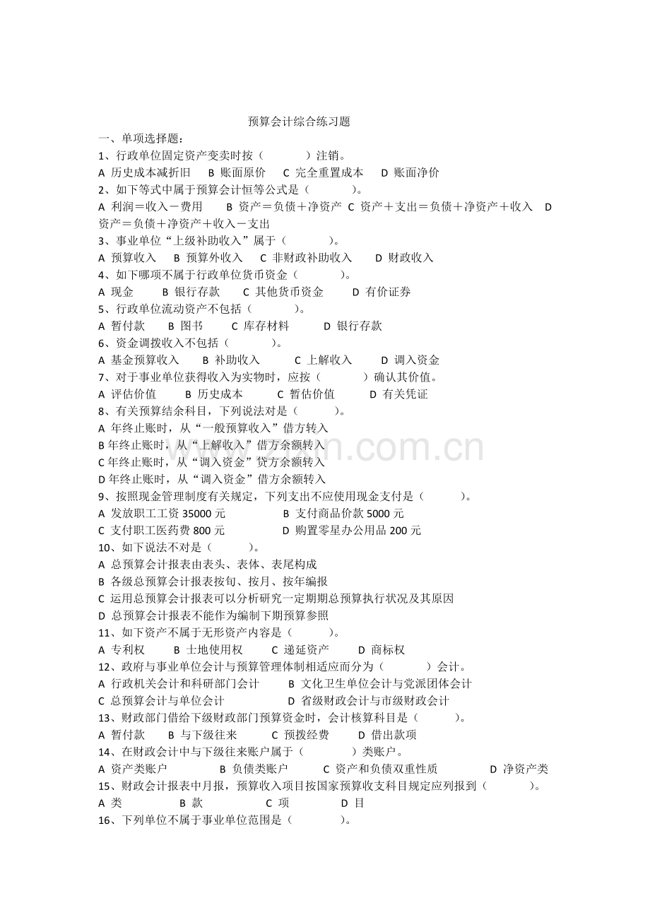 预算会计综合练习题.docx_第1页