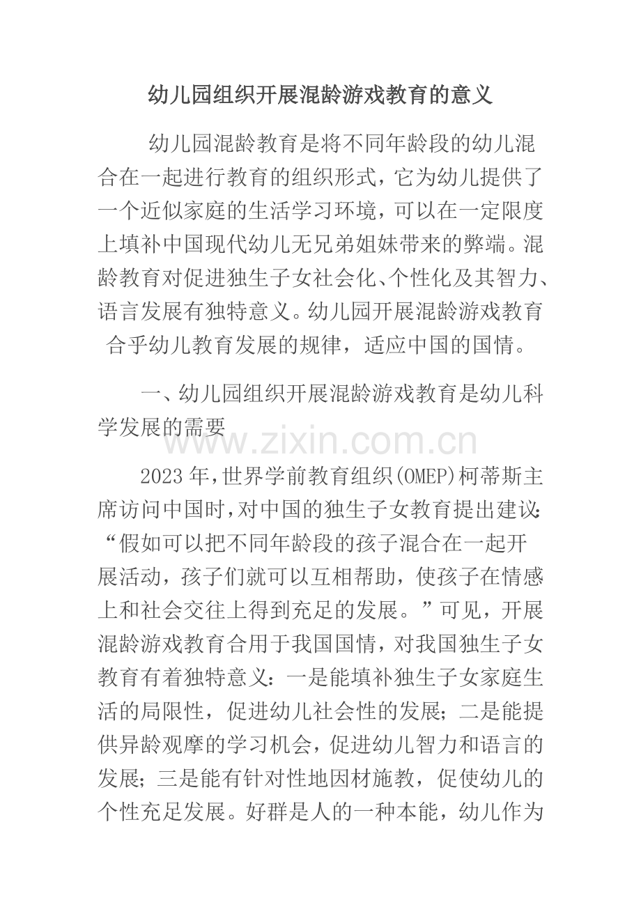 幼儿园组织开展混龄游戏教育的意义.docx_第1页
