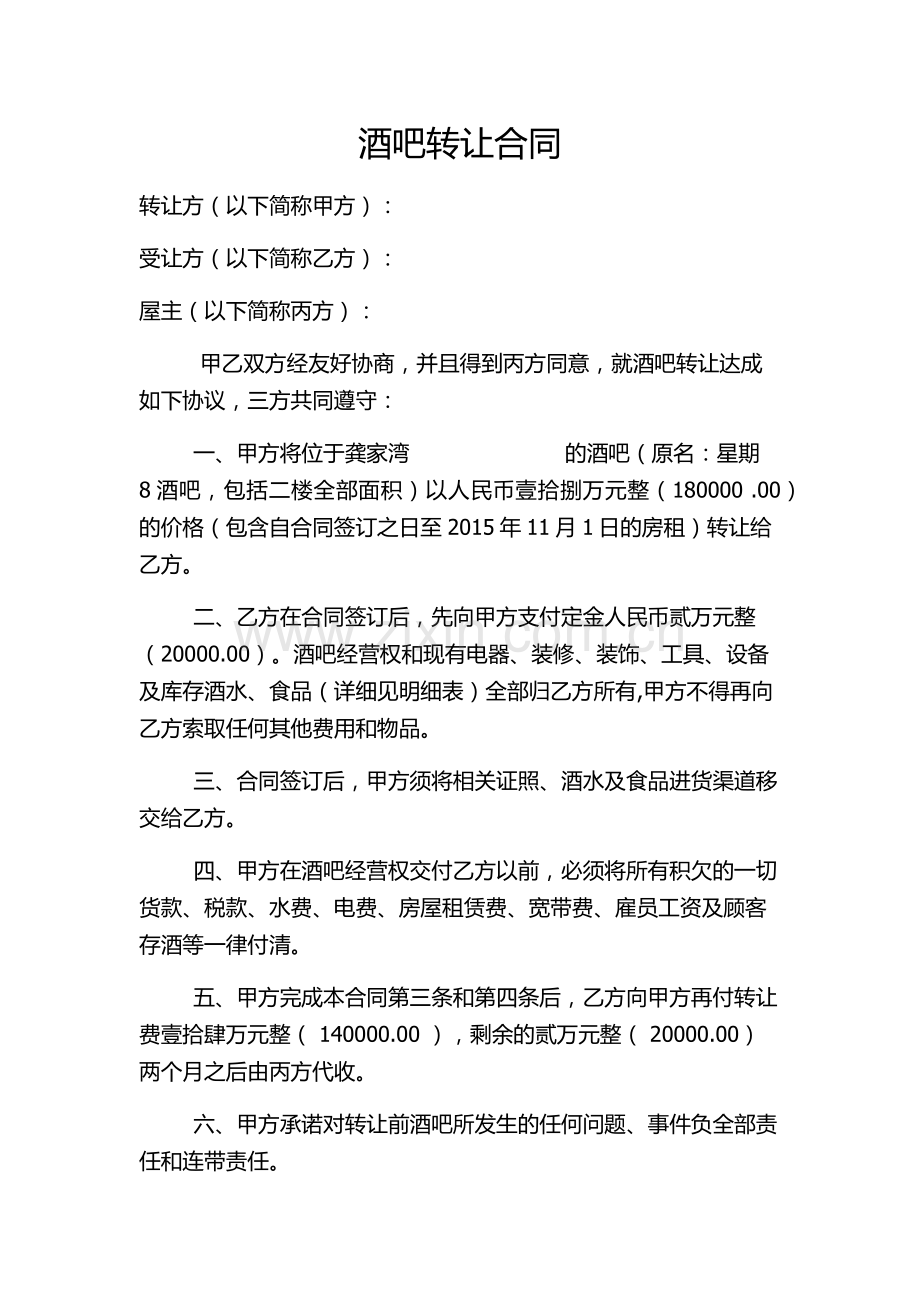 酒吧转让合同书.docx_第1页