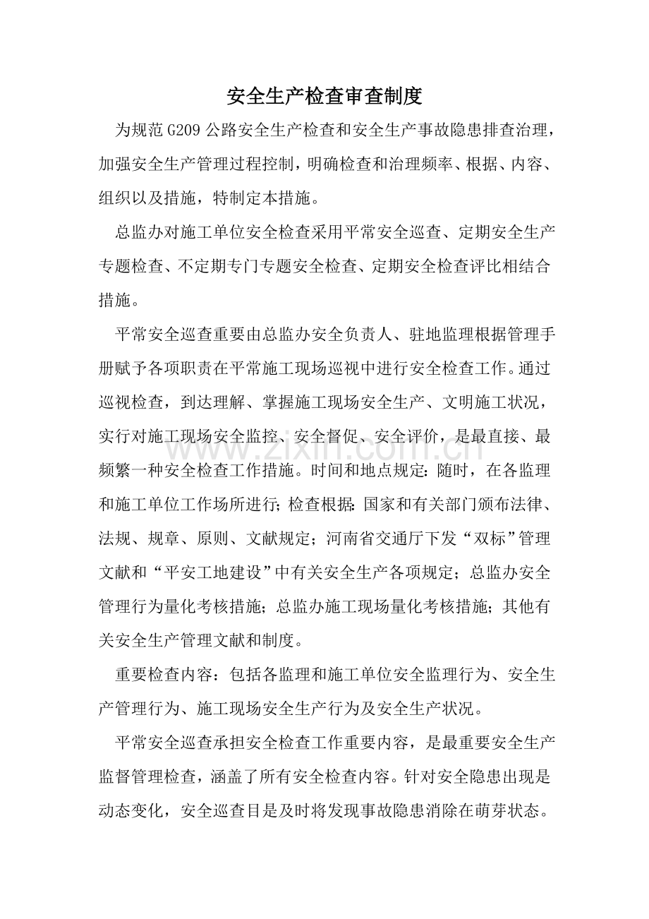 安全生产检查评价制度.doc_第1页
