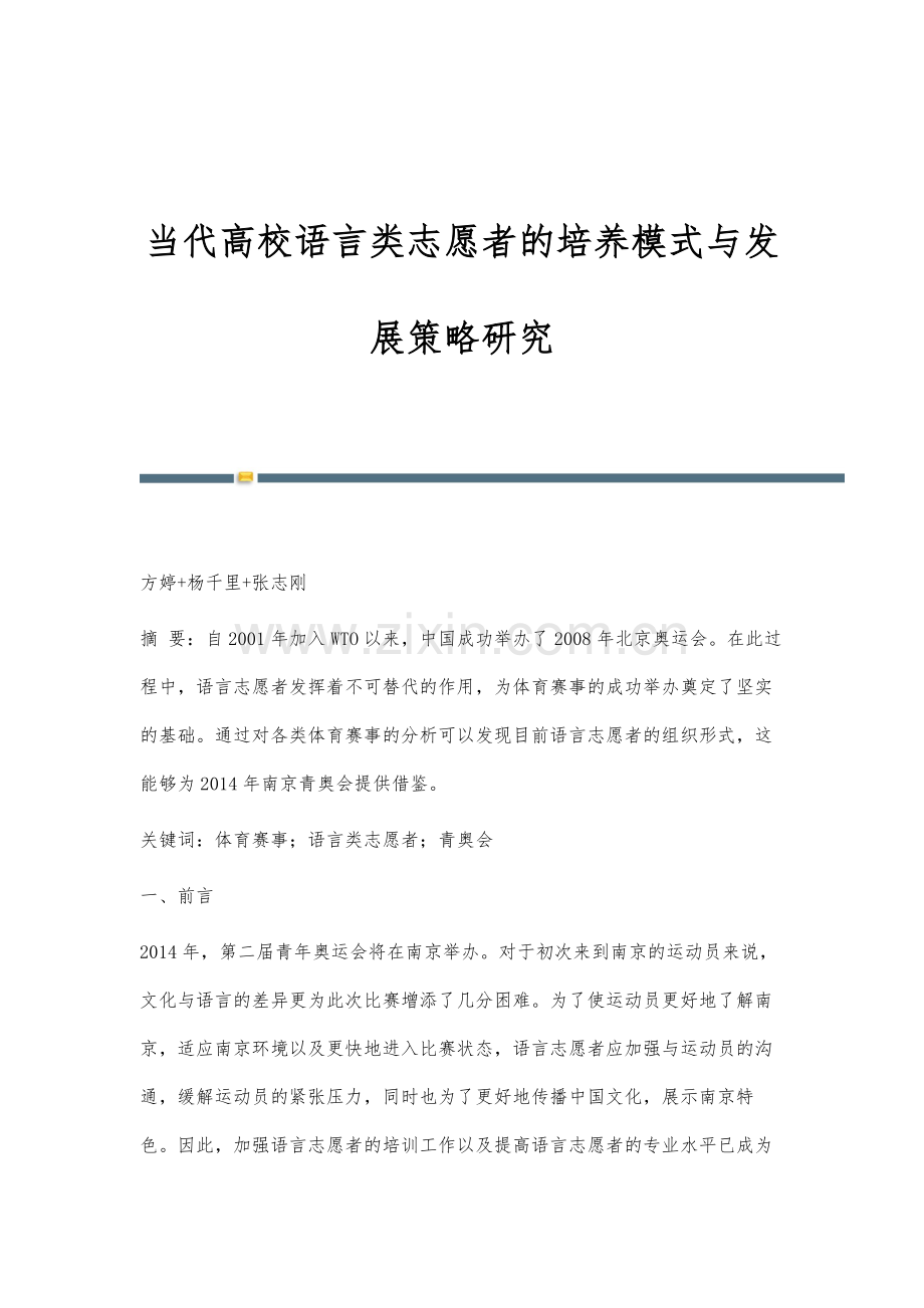 当代高校语言类志愿者的培养模式与发展策略研究.docx_第1页