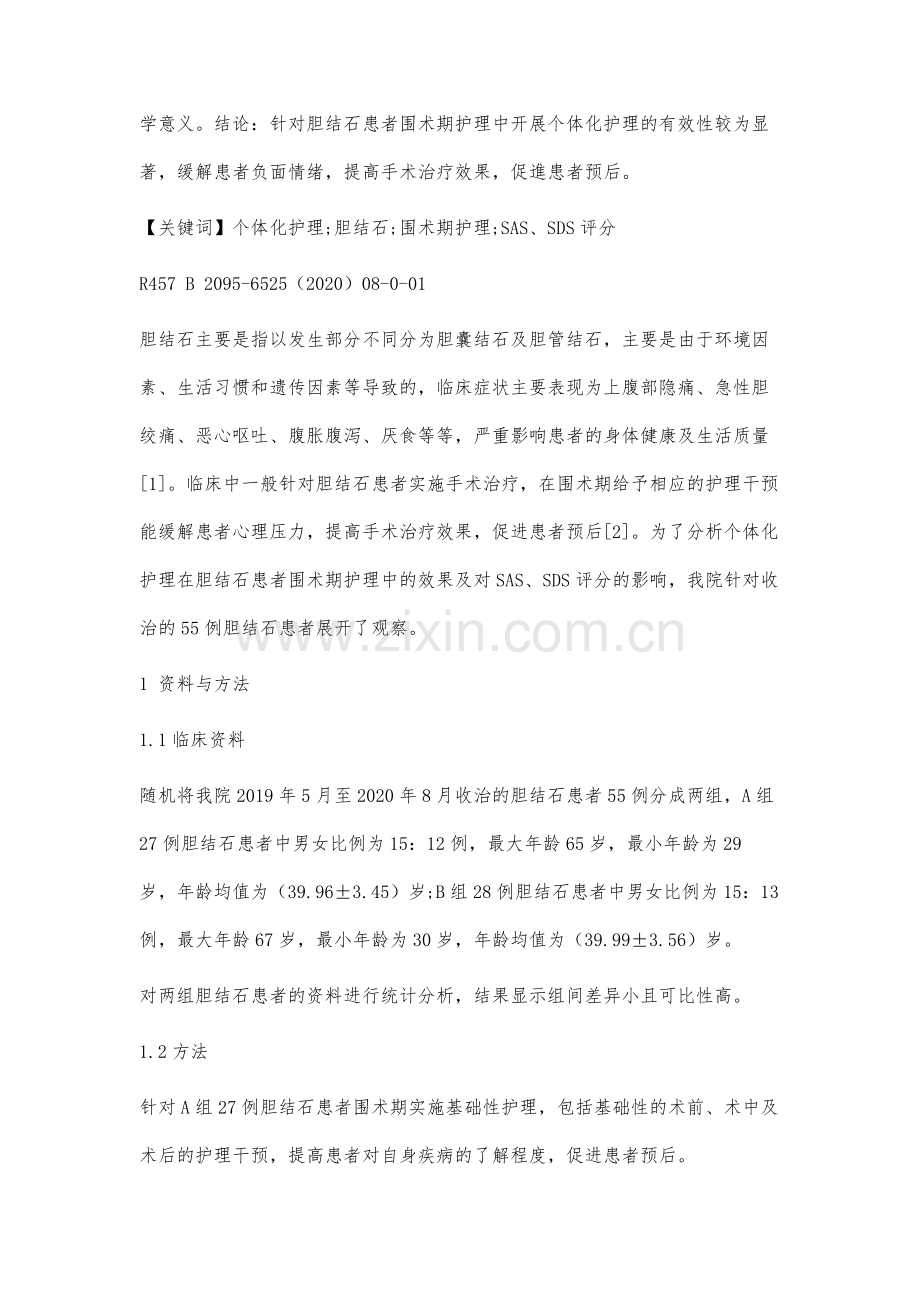个体化护理在胆结石患者围术期护理中的效果及SAS、SDS评分影响分析.docx_第2页