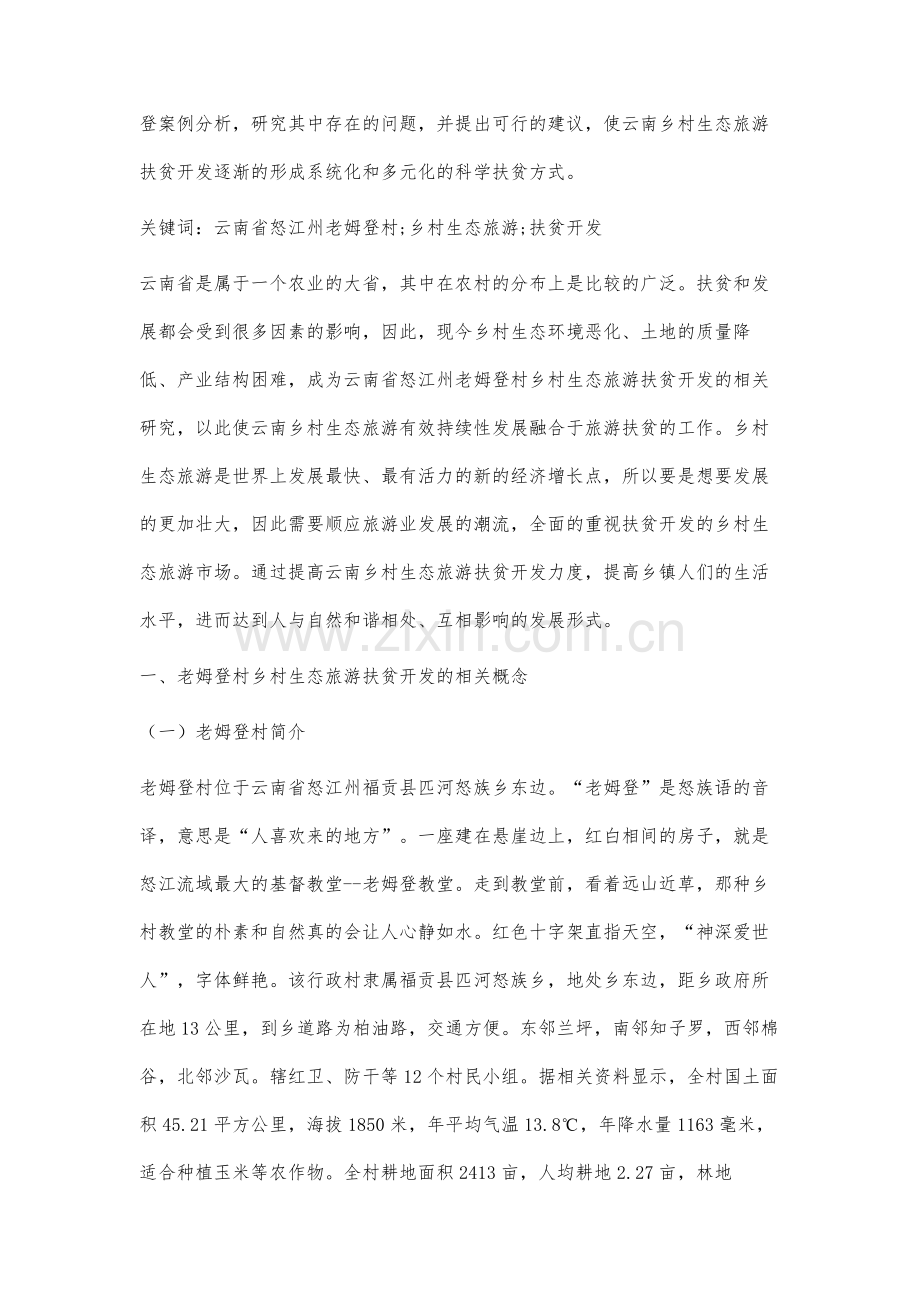 云南省怒江州老姆登村乡村生态旅游扶贫开发的研究.docx_第2页