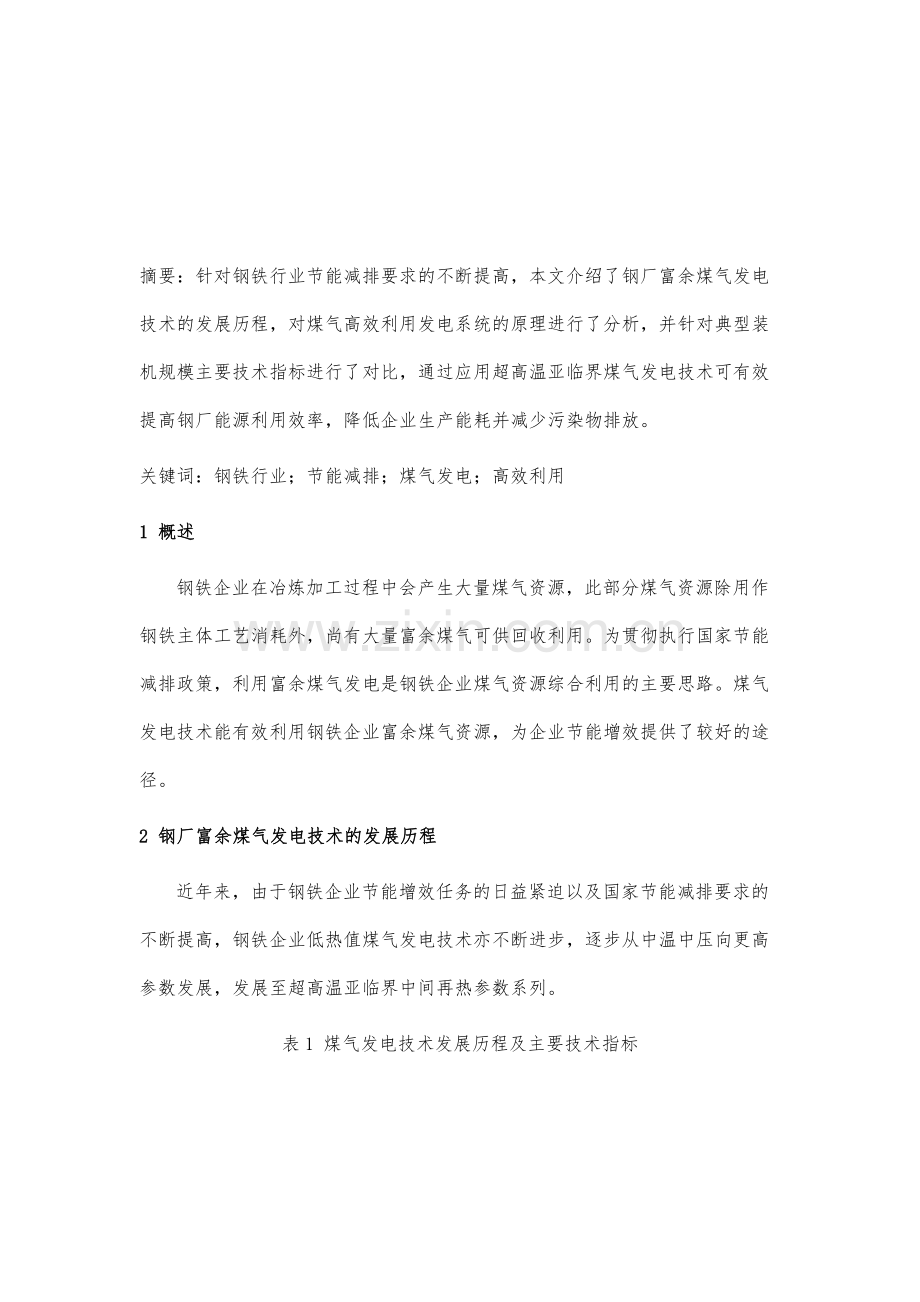 钢铁企业富余煤气高效利用发电技术应用分析.docx_第2页