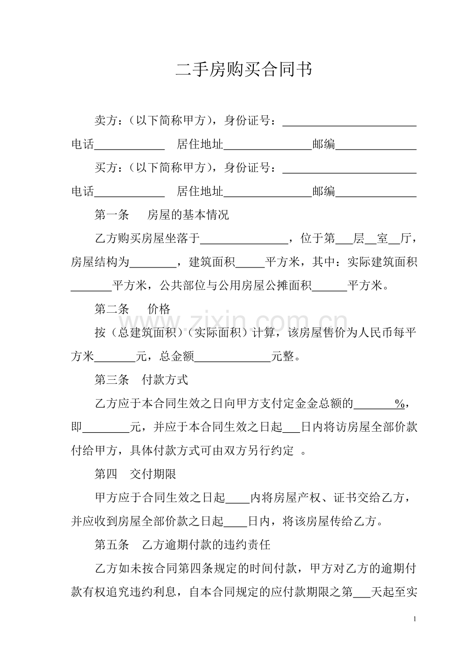 二手房购买合同书.doc_第1页