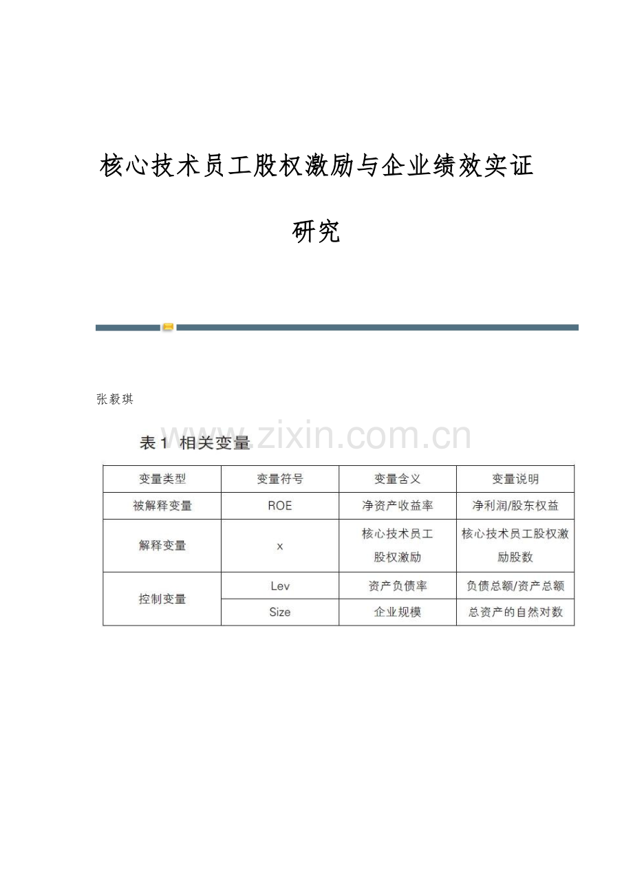 核心技术员工股权激励与企业绩效实证研究.docx_第1页