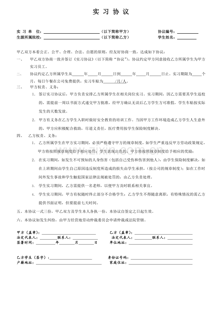 公司与实习生签订的实习协议-含详细条款.doc_第1页