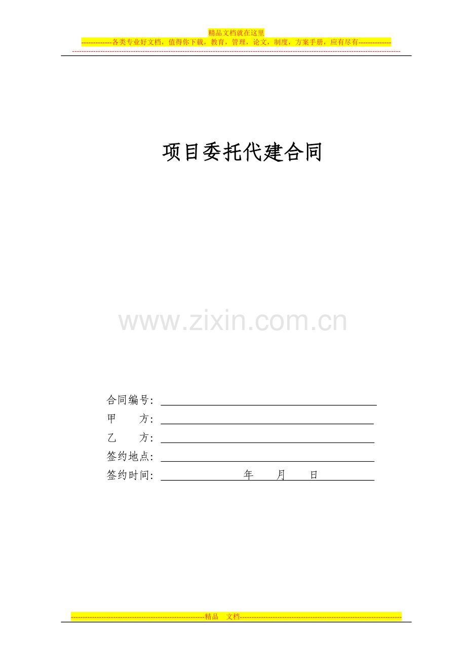 建设项目代建合同(范本).doc_第1页