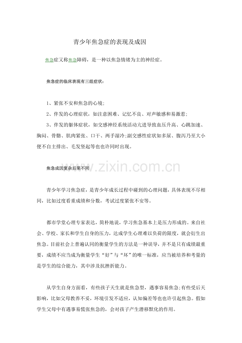 青少年焦虑症的表现及成因.doc_第1页