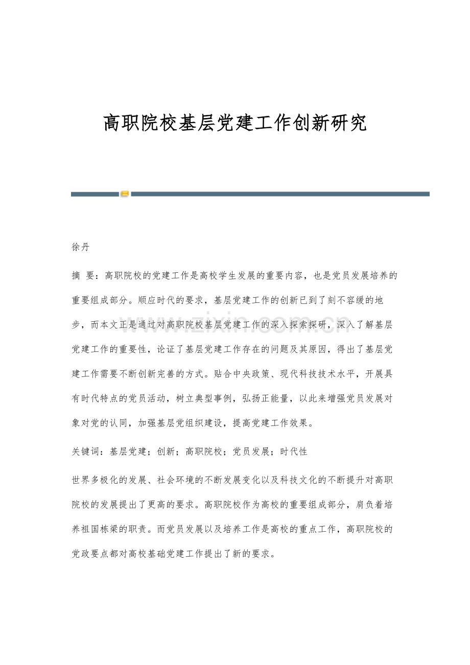 高职院校基层党建工作创新研究.docx_第1页