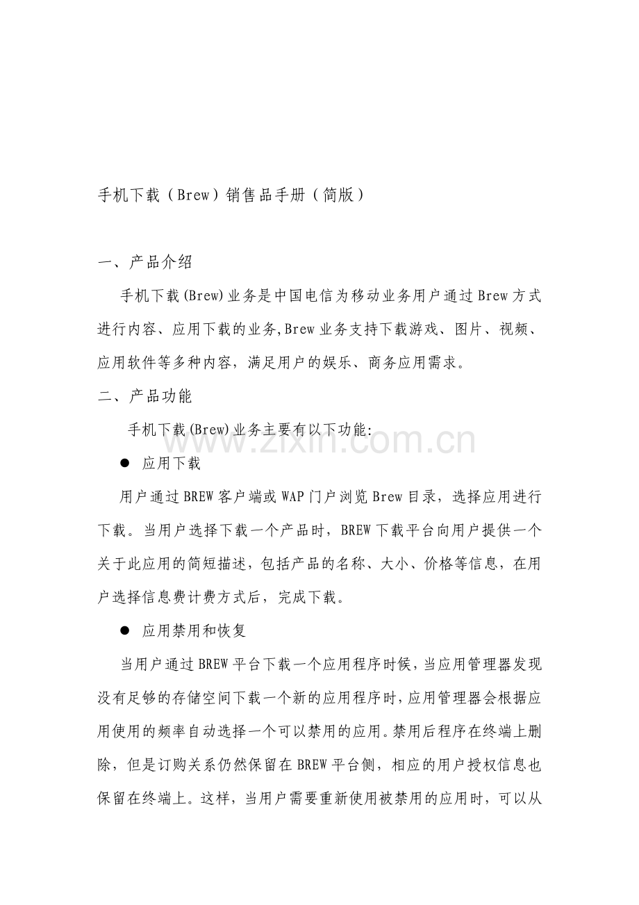 手机下载(Brew)销售品手册(简版)-一、产品介绍-手机下载(Brew)业务.doc_第1页