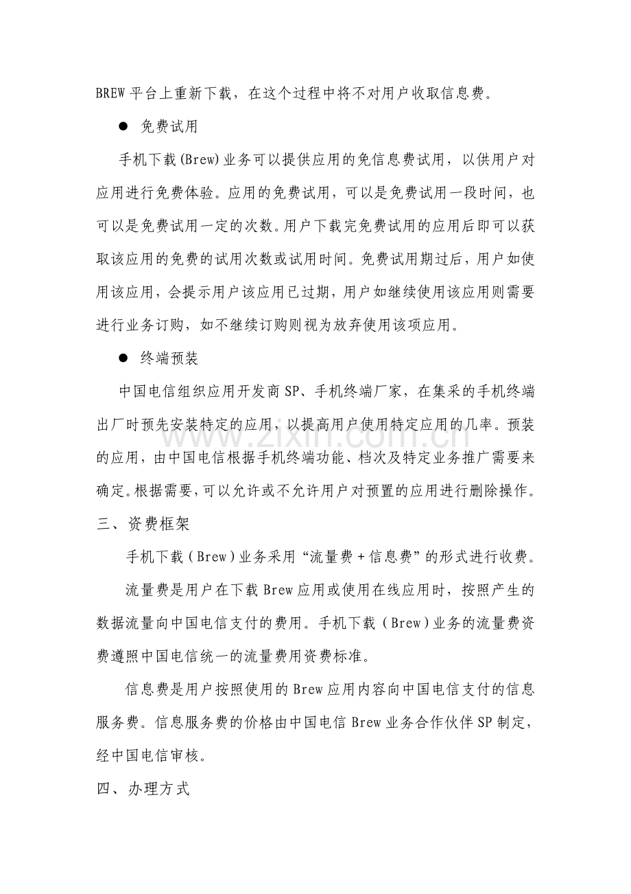 手机下载(Brew)销售品手册(简版)-一、产品介绍-手机下载(Brew)业务.doc_第2页