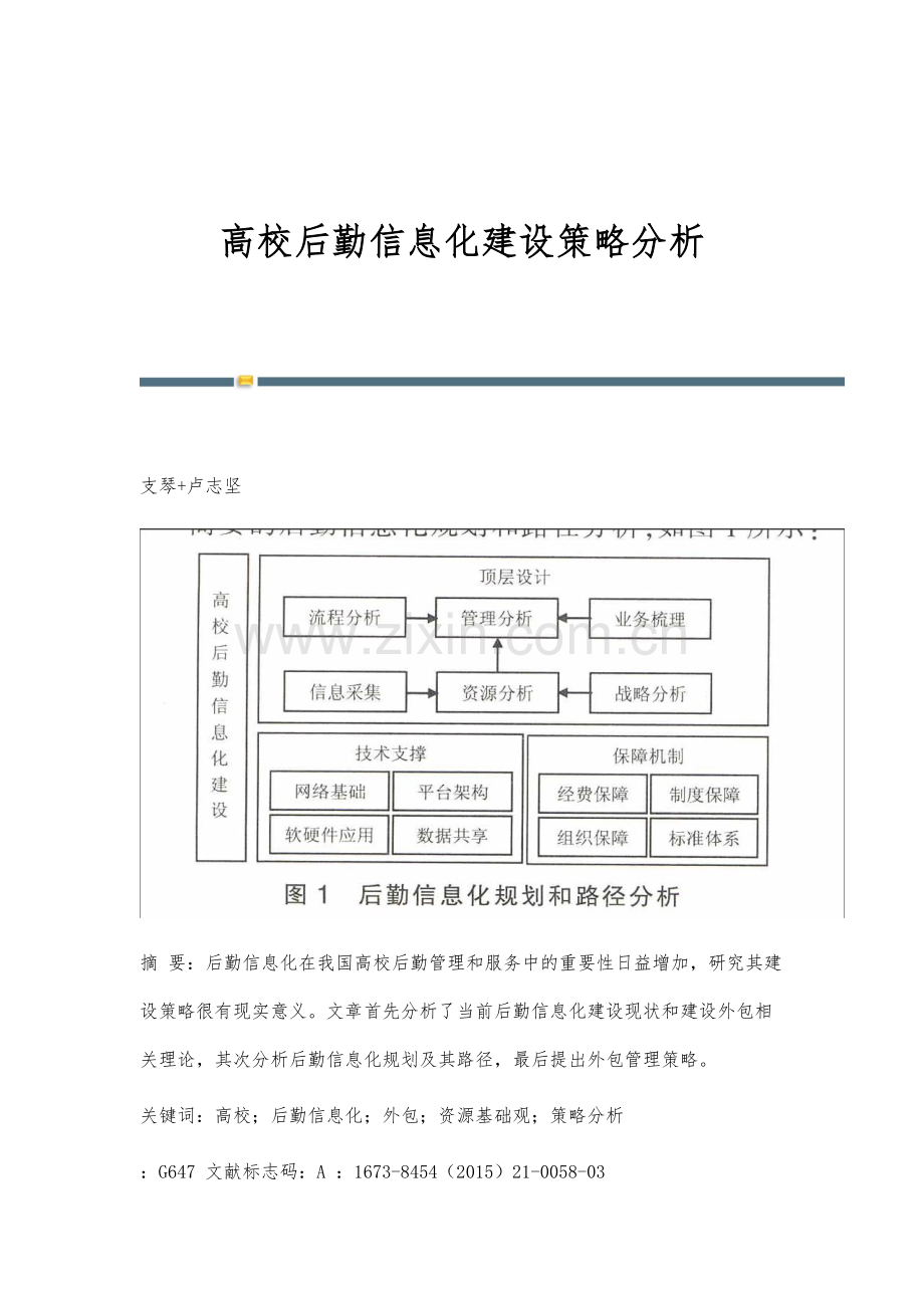 高校后勤信息化建设策略分析.docx_第1页