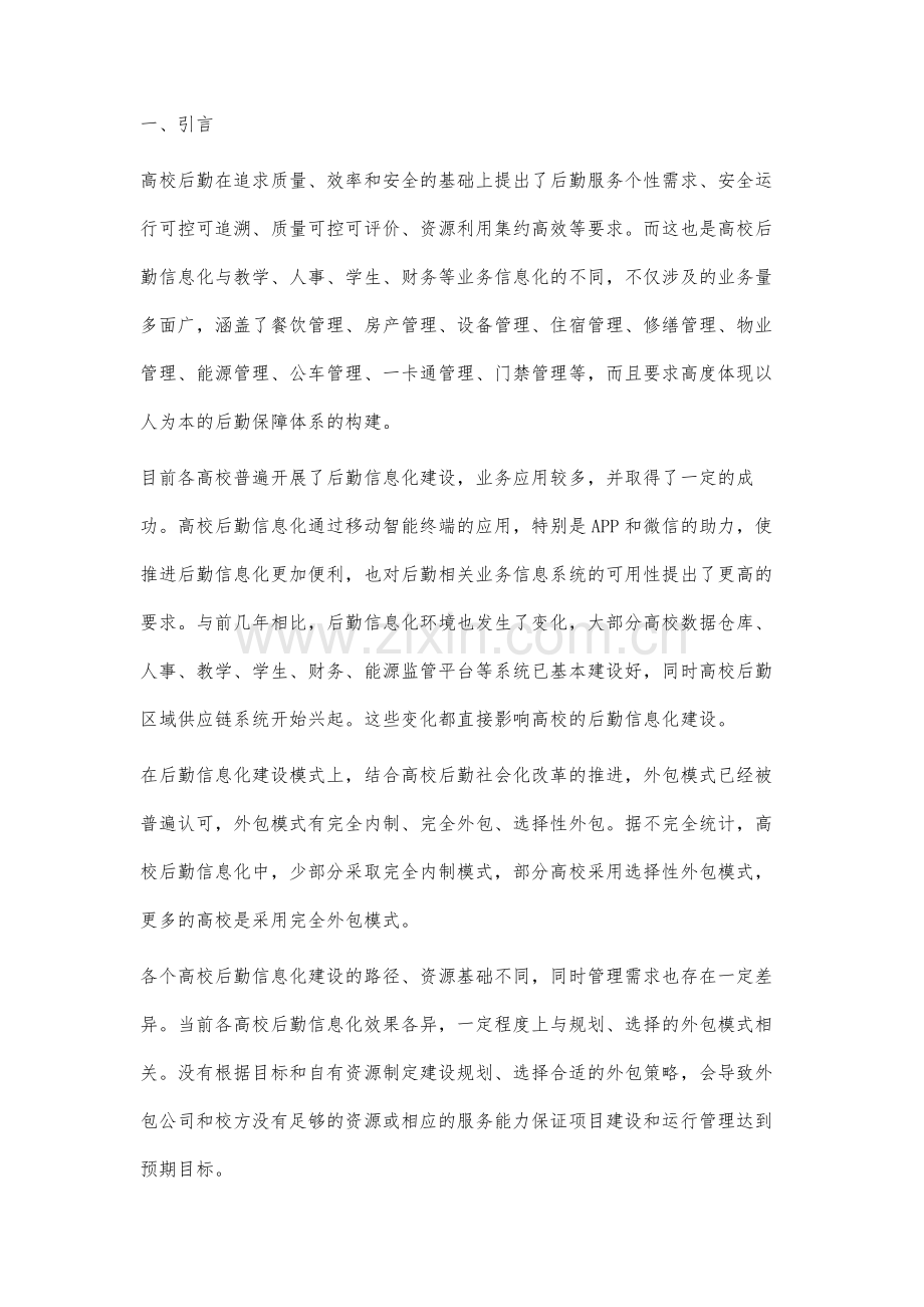 高校后勤信息化建设策略分析.docx_第2页