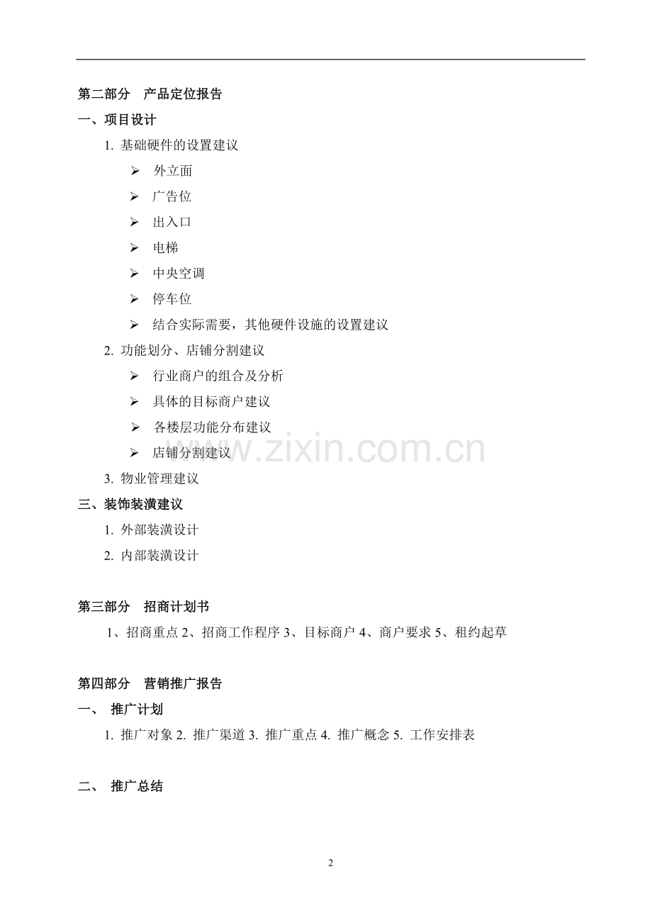 北京中原房地产商业项目全案策划及独家招商销售代理合同---副本.doc_第2页