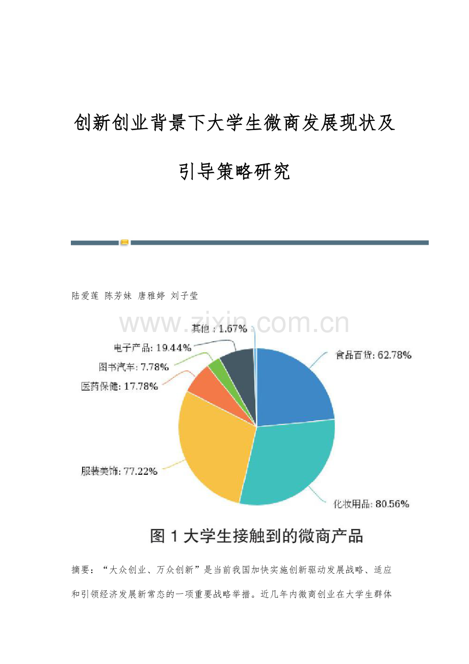 创新创业背景下大学生微商发展现状及引导策略研究.docx_第1页