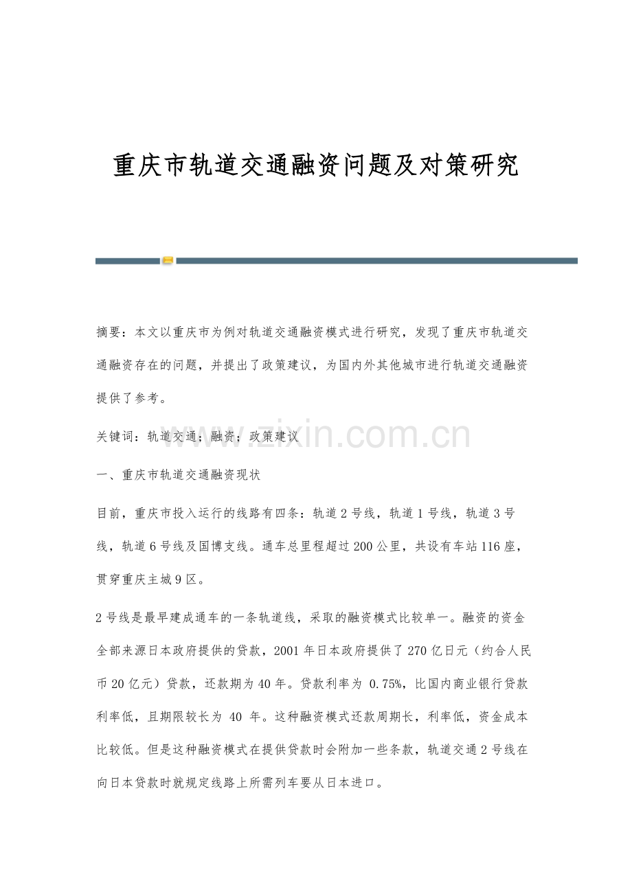 重庆市轨道交通融资问题及对策研究.docx_第1页